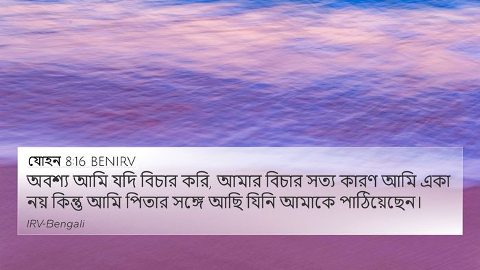 যোহন 8:16 BENIRV 4K Wallpaper - অবশ্য আমি যদি - 4K Wallpaper Bible Verse