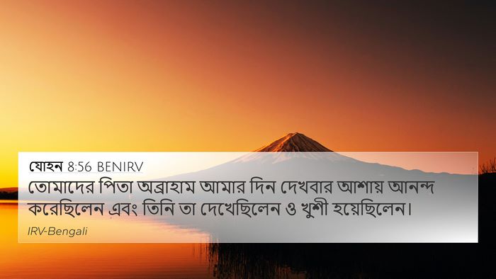 যোহন 8:56 BENIRV Bible Verse Image