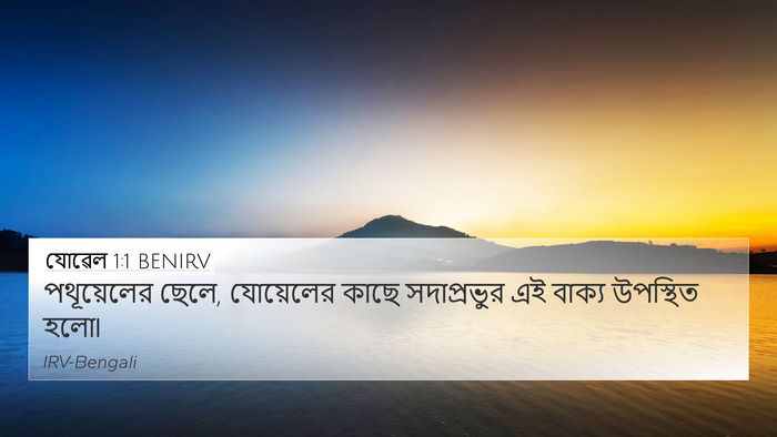 যোৱেল 1:1 BENIRV 4K Wallpaper - পথূয়েলের ছেলে, - 4K Wallpaper Bible Verse