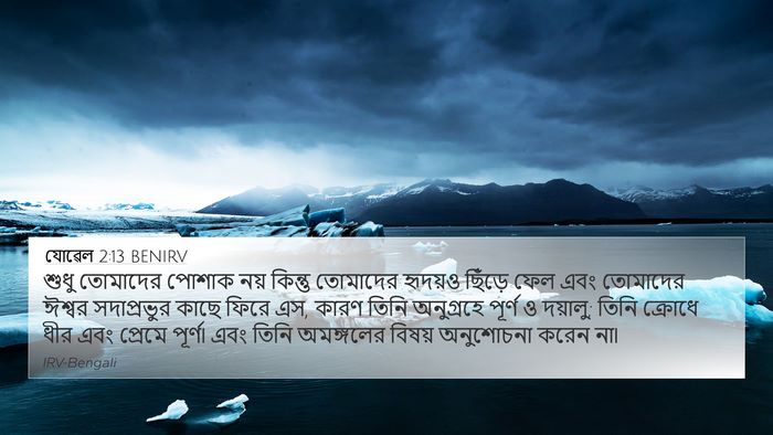 যোৱেল 2:13 BENIRV 4K Wallpaper - শুধু তোমাদের - 4K Wallpaper Bible Verse