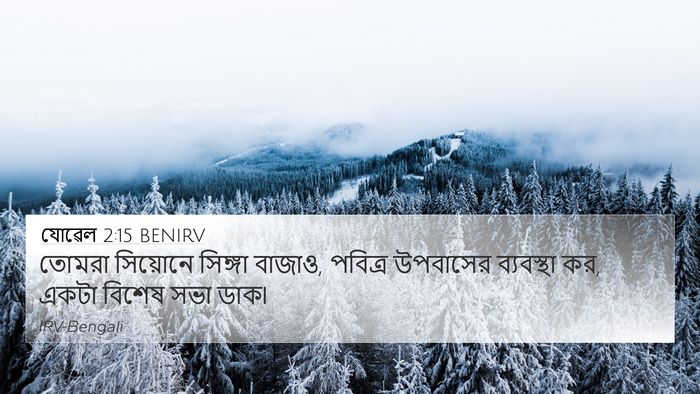 যোৱেল 2:15 BENIRV Bible Verse Image