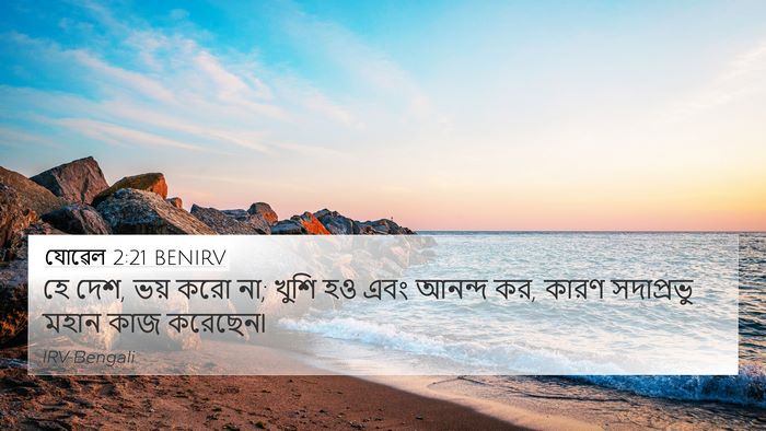 যোৱেল 2:21 BENIRV 4K Wallpaper - হে দেশ, ভয় করো না; - 4K Wallpaper Bible Verse
