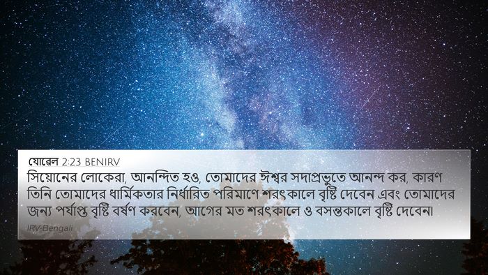 যোৱেল 2:23 BENIRV 4K Wallpaper - সিয়োনের লোকেরা, - 4K Wallpaper Bible Verse