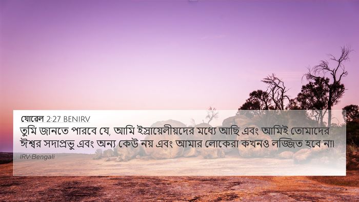 যোৱেল 2:27 BENIRV Bible Verse Image
