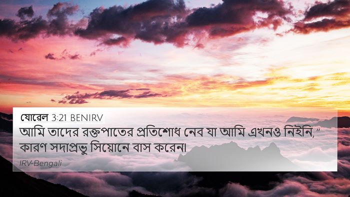 যোৱেল 3:21 BENIRV Bible Verse Image