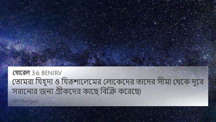 যোৱেল 3:6 BENIRV 4K Wallpaper - তোমরা যিহূদা ও - 4K Wallpaper Bible Verse