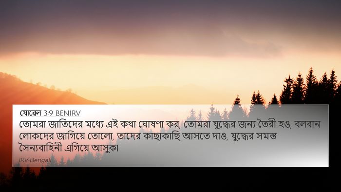 যোৱেল 3:9 BENIRV 4K Wallpaper - তোমরা জাতিদের - 4K Wallpaper Bible Verse