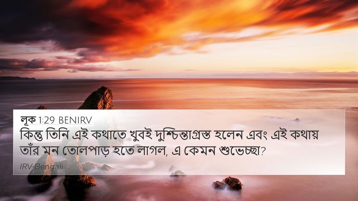 লূক 1:29 BENIRV Bible Verse Image