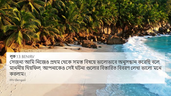 লূক 1:3 BENIRV 4K Wallpaper - সেজন্য আমি নিজেও - 4K Wallpaper Bible Verse