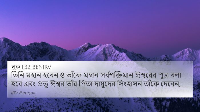 লূক 1:32 BENIRV Bible Verse Image