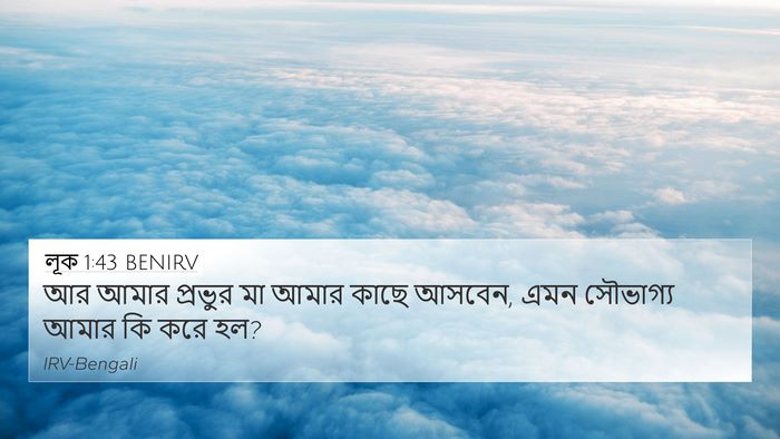 লূক 1:43 BENIRV 4K Wallpaper - আর আমার প্রভুর মা - 4K Wallpaper Bible Verse