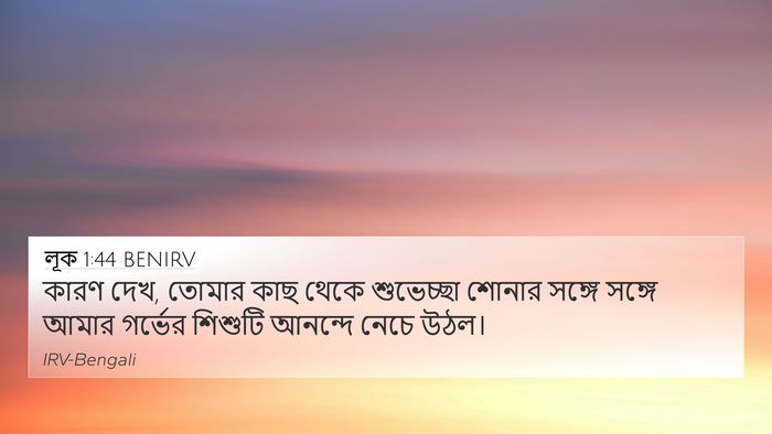 লূক 1:44 BENIRV Bible Verse Image