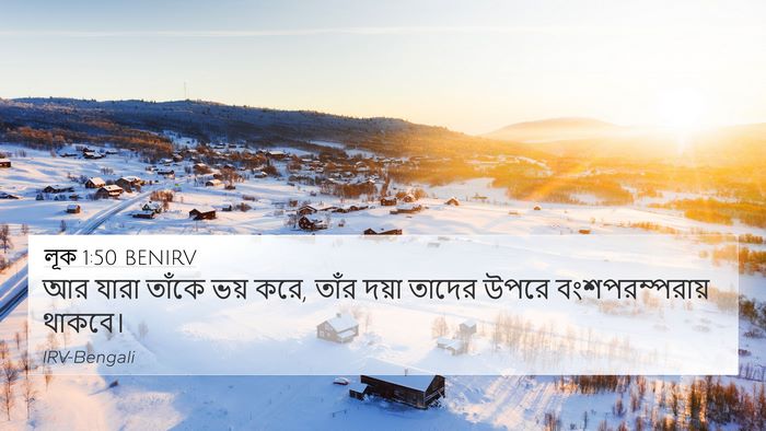 লূক 1:50 BENIRV Bible Verse Image