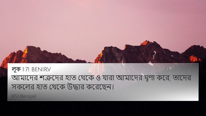 লূক 1:71 BENIRV 4K Wallpaper - আমাদের শত্রুদের - 4K Wallpaper Bible Verse