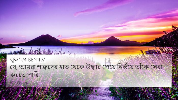 লূক 1:74 BENIRV Bible Verse Image