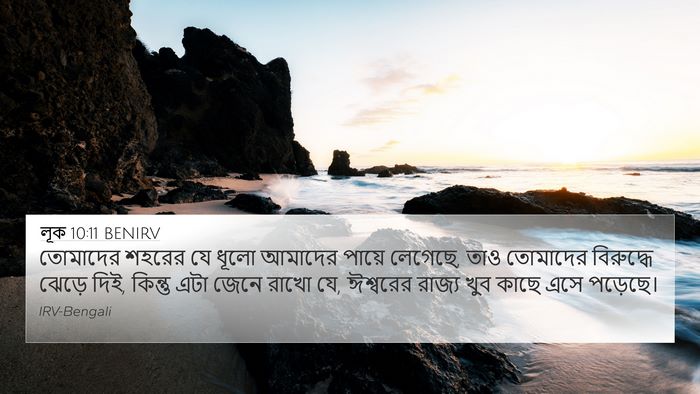 লূক 10:11 BENIRV Bible Verse Image