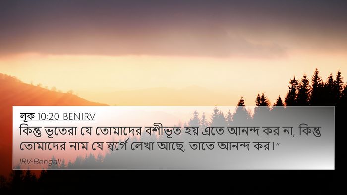 লূক 10:20 BENIRV 4K Wallpaper - কিন্তু ভূতেরা যে - 4K Wallpaper Bible Verse