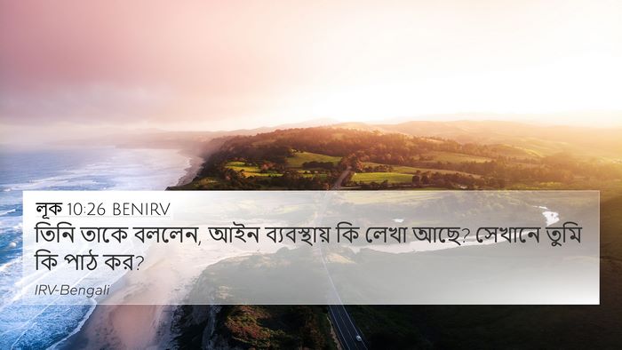 লূক 10:26 BENIRV Bible Verse Image