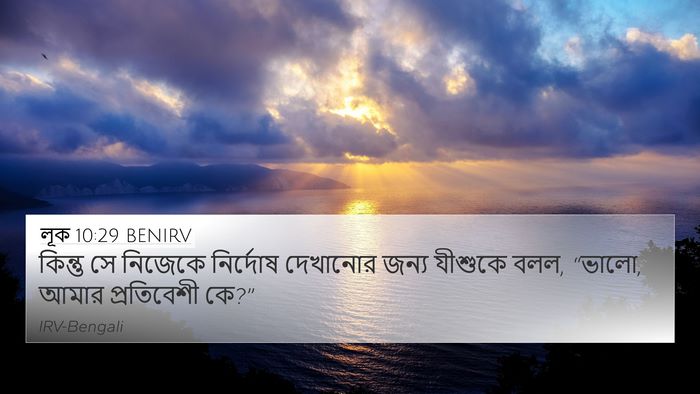 লূক 10:29 BENIRV Bible Verse Image