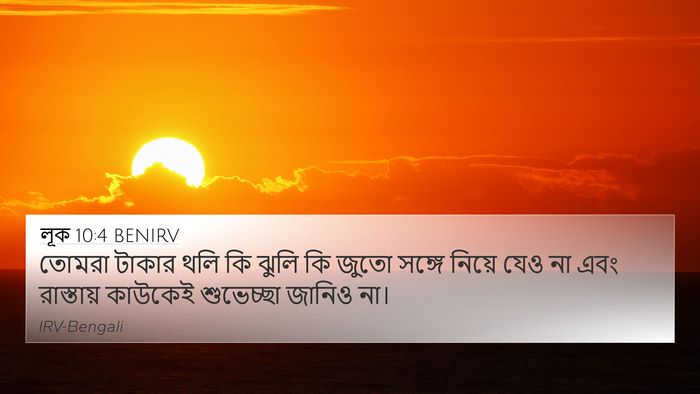 লূক 10:4 BENIRV Bible Verse Image
