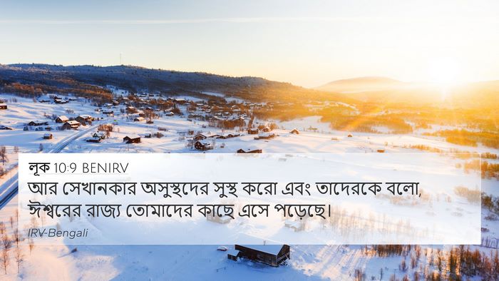লূক 10:9 BENIRV Bible Verse Image