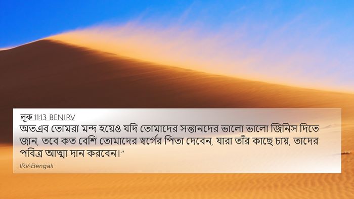 লূক 11:13 BENIRV Bible Verse Image
