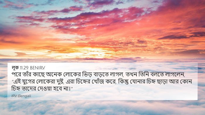 লূক 11:29 BENIRV Bible Verse Image