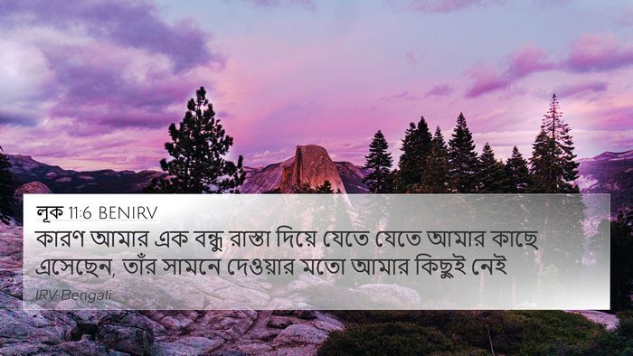লূক 11:6 BENIRV 4K Wallpaper - কারণ আমার এক বন্ধু - 4K Wallpaper Bible Verse