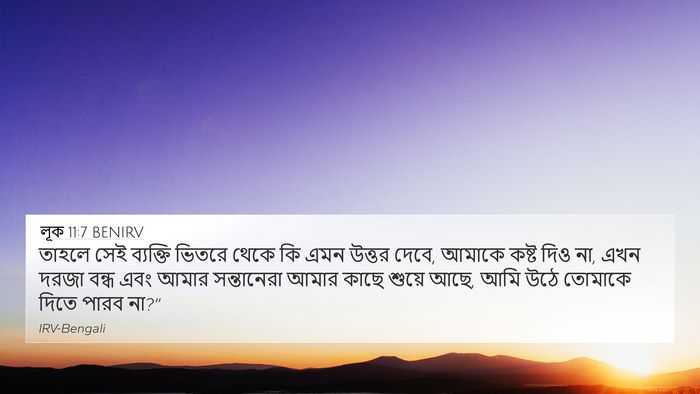 লূক 11:7 BENIRV Bible Verse Image