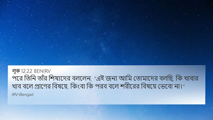 লূক 12:22 BENIRV Bible Verse Image