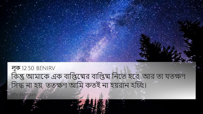 লূক 12:50 BENIRV Bible Verse Image
