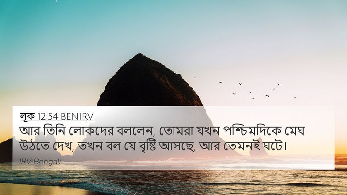 লূক 12:54 BENIRV Bible Verse Image