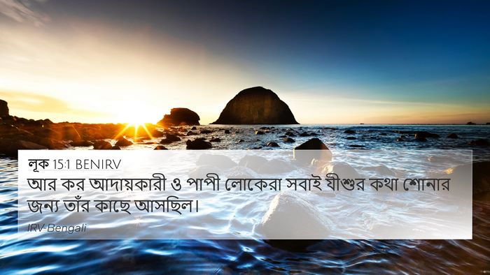 লূক 15:1 BENIRV Bible Verse Image