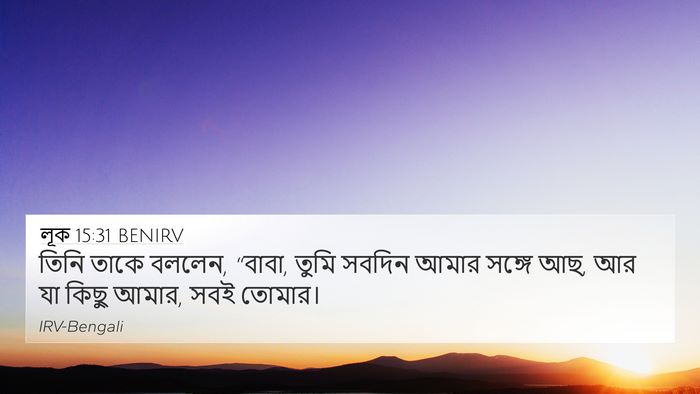 লূক 15:31 BENIRV Bible Verse Image