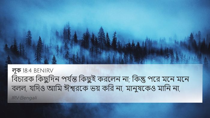 লূক 18:4 BENIRV Bible Verse Image