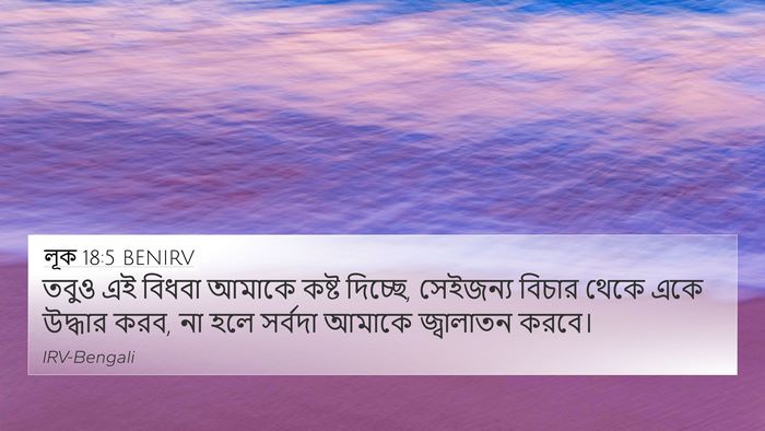 লূক 18:5 BENIRV 4K Wallpaper - তবুও এই বিধবা - 4K Wallpaper Bible Verse