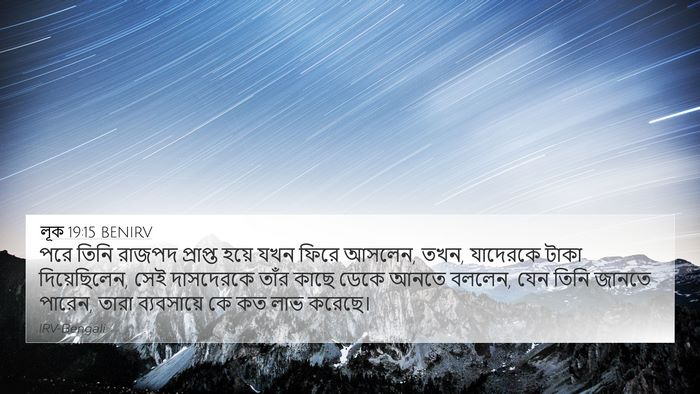 লূক 19:15 BENIRV Bible Verse Image