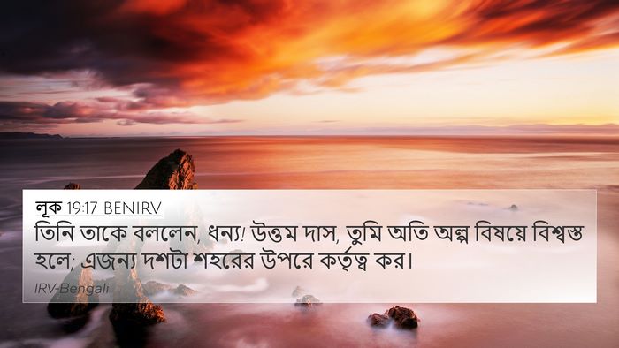 লূক 19:17 BENIRV Bible Verse Image