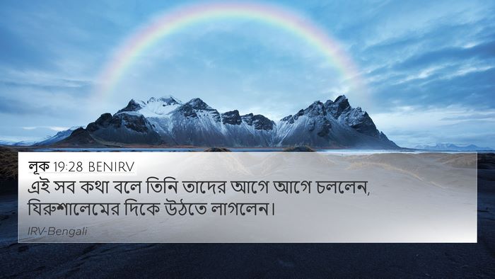 লূক 19:28 BENIRV Bible Verse Image