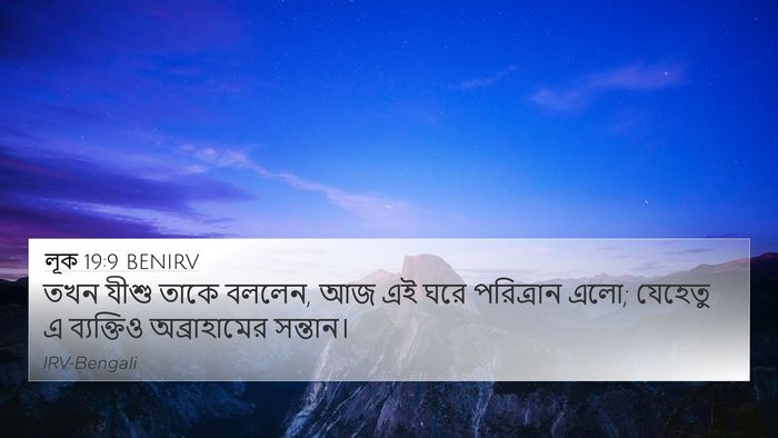 লূক 19:9 BENIRV Bible Verse Image