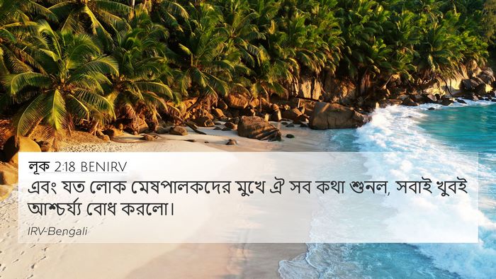 লূক 2:18 BENIRV 4K Wallpaper - এবং যত লোক - 4K Wallpaper Bible Verse