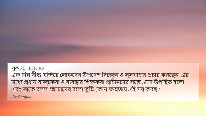 লূক 20:1 BENIRV Bible Verse Image