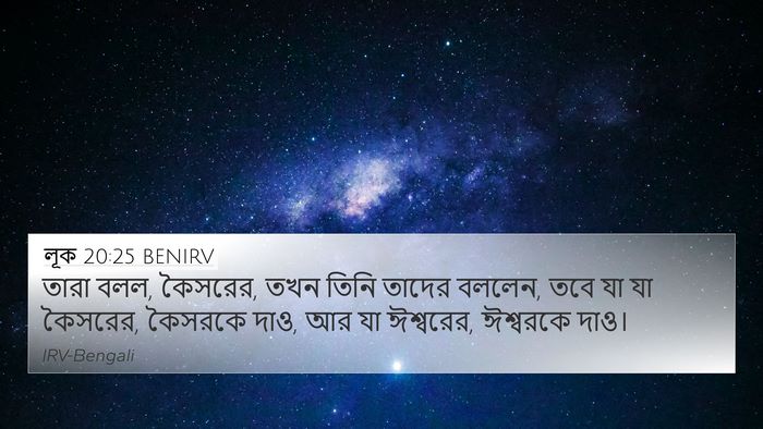 লূক 20:25 BENIRV Bible Verse Image