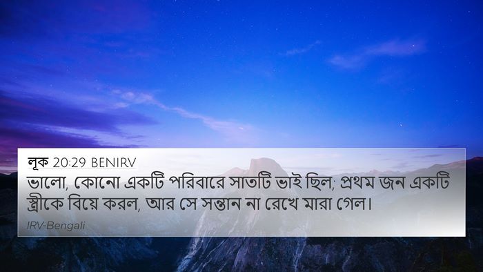লূক 20:29 BENIRV Bible Verse Image