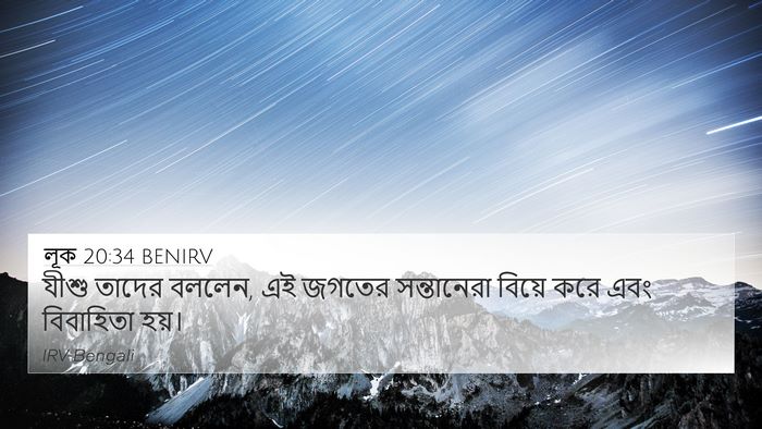 লূক 20:34 BENIRV Bible Verse Image