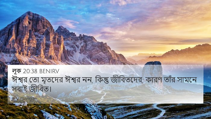 লূক 20:38 BENIRV 4K Wallpaper - ঈশ্বর তো মৃতদের - 4K Wallpaper Bible Verse