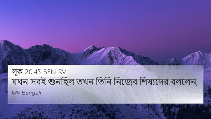 লূক 20:45 BENIRV 4K Wallpaper - যখন সবই শুনছিল তখন - 4K Wallpaper Bible Verse