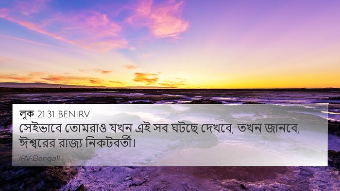 লূক 21:31 BENIRV Bible Verse Image