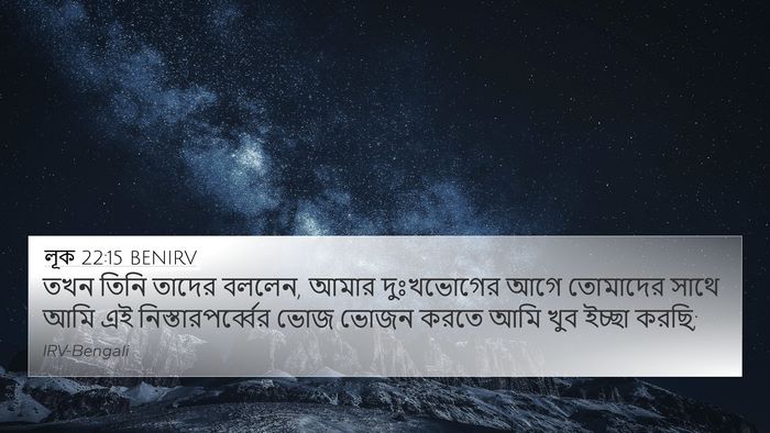 লূক 22:15 BENIRV 4K Wallpaper - তখন তিনি তাদের - 4K Wallpaper Bible Verse