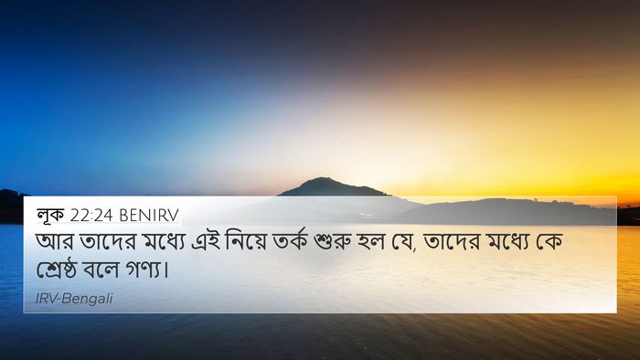 লূক 22:24 BENIRV Bible Verse Image